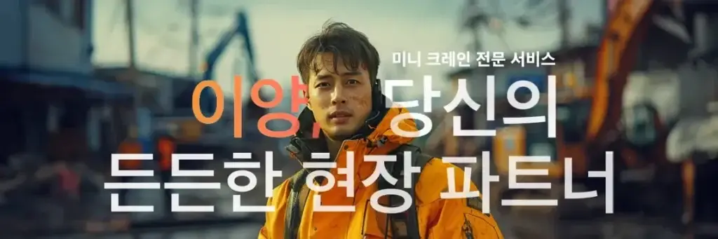 건설 현장에서 작업 중인 작업자가 전국 어디서나 가능한 이양의 거미크레인, 배터리크레인 전문 임대 서비스를 상징하는 모습.