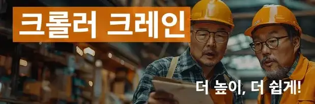 미니 크롤러크레인 제원 및 전국 대여·임대·렌탈 서비스 - 협소한 공간에서도 작업 효율을 극대화하는 3톤, 5톤, 6톤, 8톤 크롤러크레인